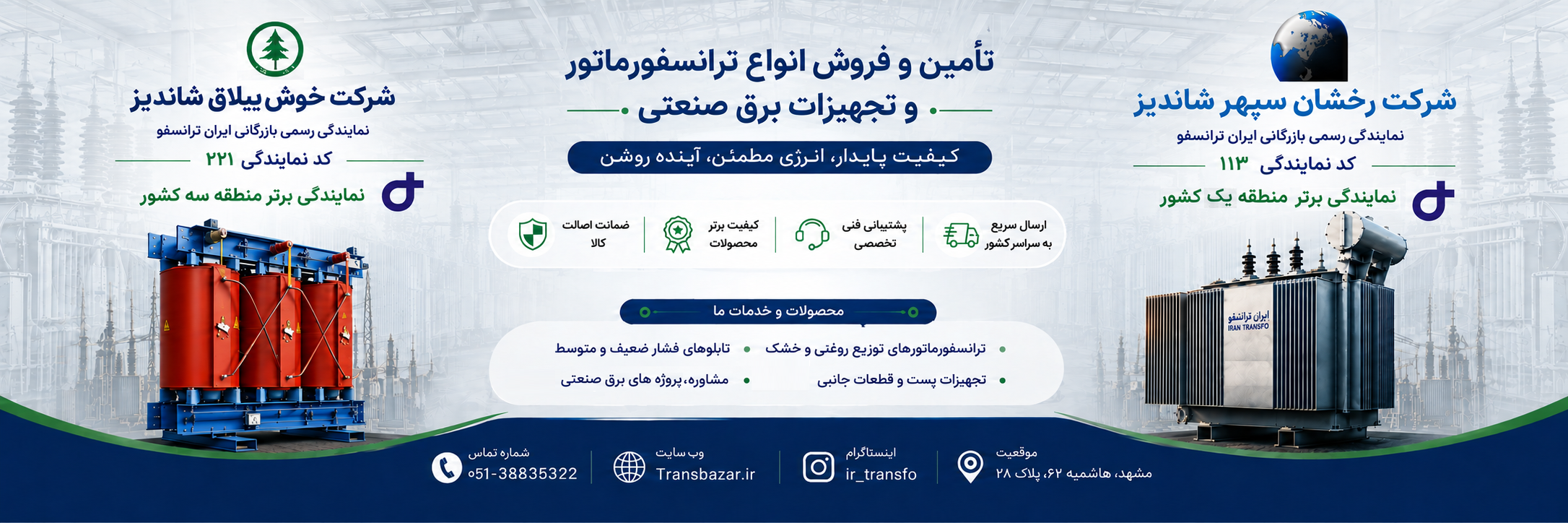 نمایندگی ایران ترانسفو