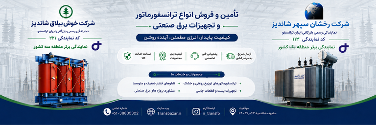 نمایندگی ایران ترانسفو